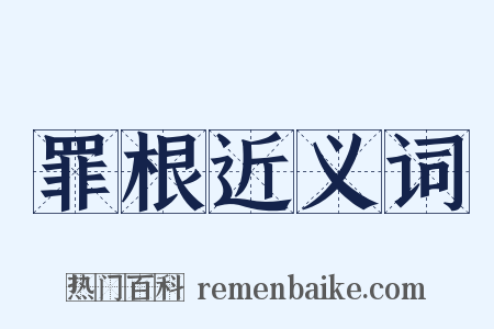 罪根近义词是什么意思的图片